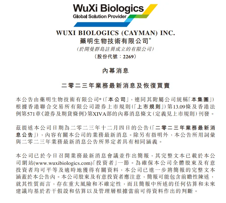 药明生物：业务营运及财务状况并未发生重大不利变动，12月5日起恢复买卖