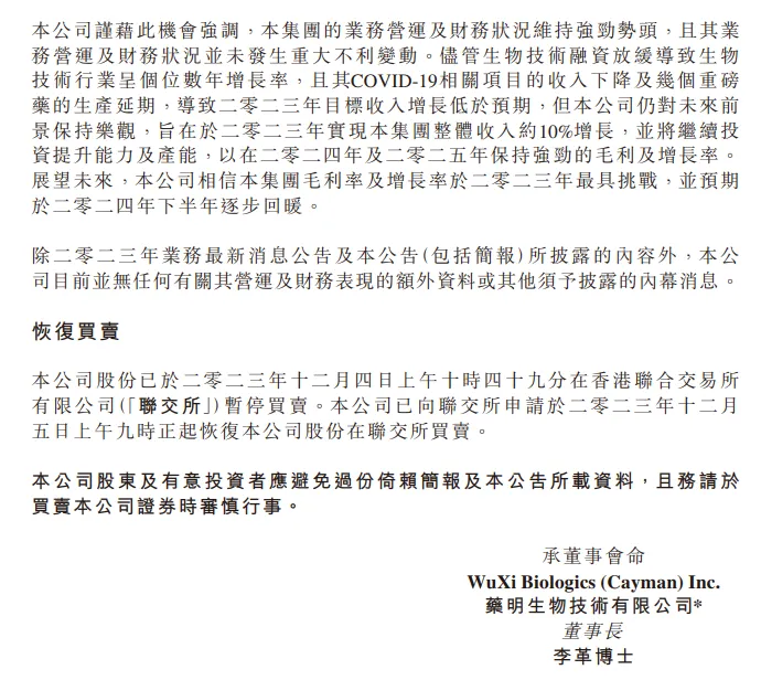 药明生物：业务营运及财务状况并未发生重大不利变动，12月5日起恢复买卖